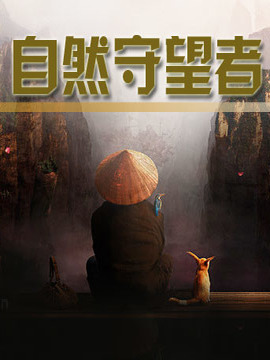 自然守望者