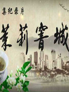 茉莉窨城