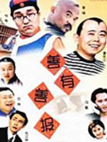 善有善报