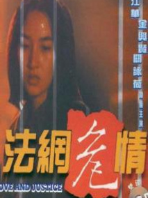 法网危情