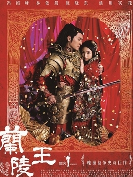 兰陵王