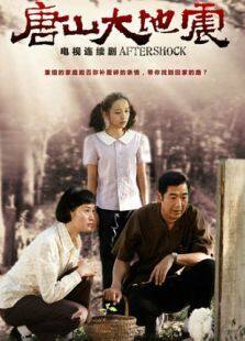 唐山大地震（2013版）