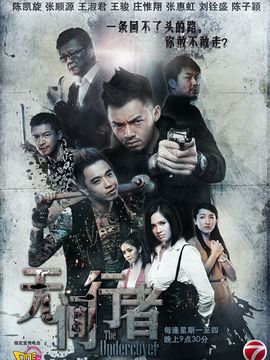 无间行者