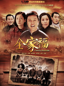 全家福