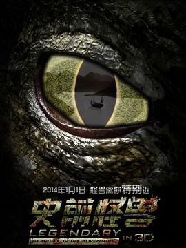史前怪兽
