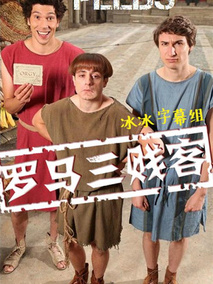 罗马三贱客第一季