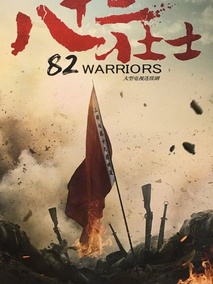 八十二壮士