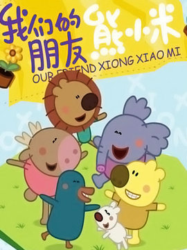 熊小米