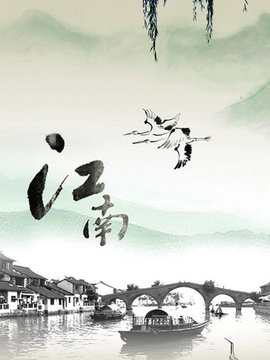 江南
