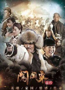 闯关东前传（2013版）