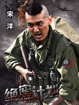 绝密计划