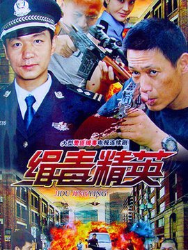 缉毒精英