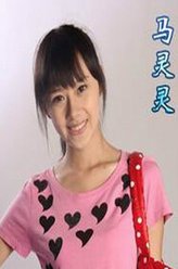马灵灵