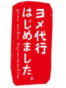 媳妇代理开始啦
