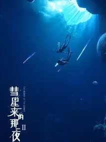 彗星来的那一夜第二季