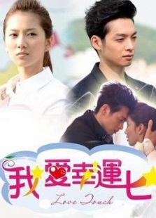 我爱幸运七（海外版）