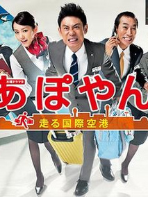APOYAN～奔跑吧国际机场