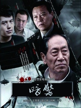 暗警