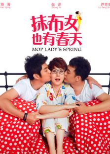 抹布女也有春天未删减版
