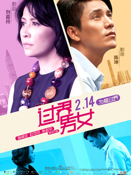 过界男女