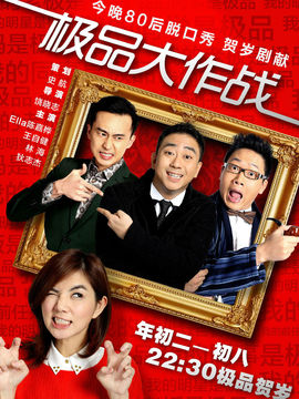 极品大作战