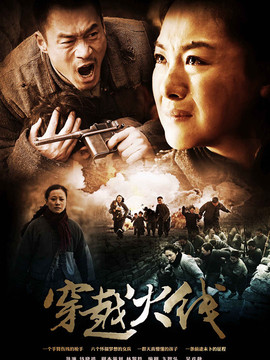 穿越烽火线