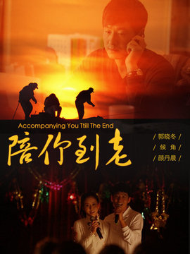 陪你到老