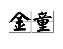 金童