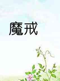 魔戒