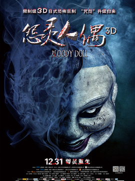 怨灵人偶