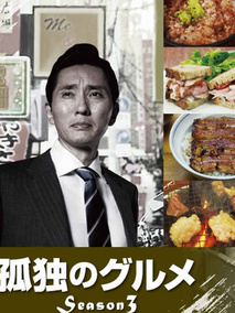 孤独的美食家第三季