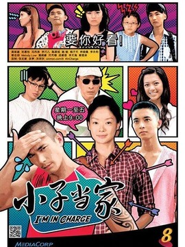 小子当家