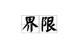 界限