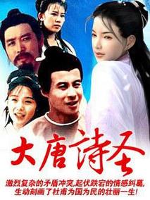 大唐诗圣