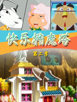 快乐椭魔塔