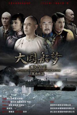 大国船梦