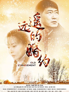 遥远的婚约