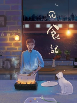 日食记