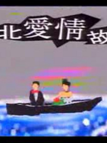 台北爱情故事