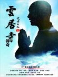 云居寺传奇之《人》系列
