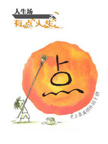 人生场之有点人生