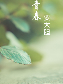 青春要大胆