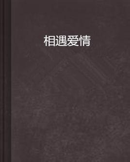 相遇爱情