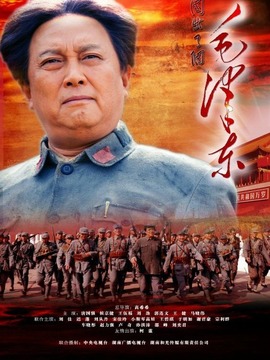 毛泽东