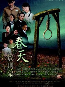 绞刑架下的春天