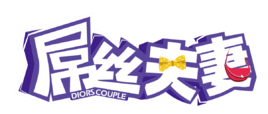 屌丝夫妻
