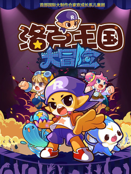 洛克王国大冒险