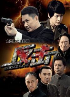 反击（TV版）