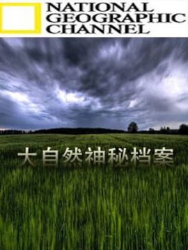 大自然神秘档案