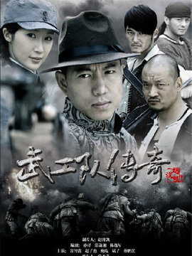 武工队传奇